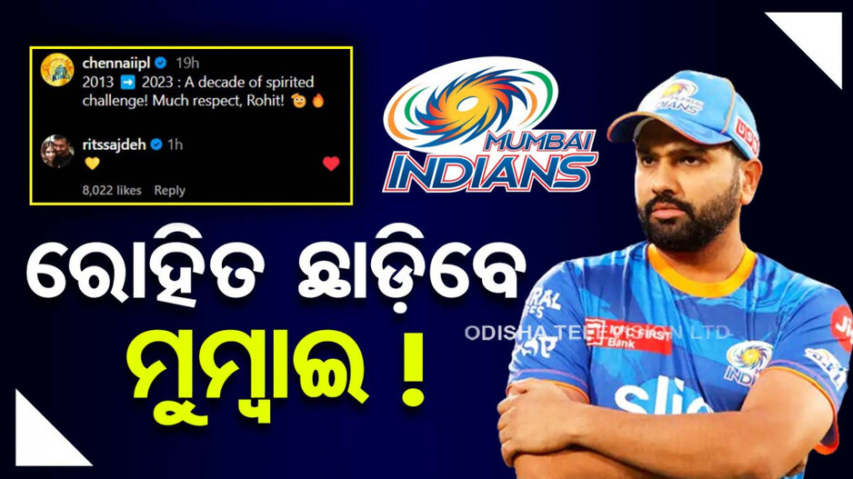 IPL 2024: MI ଛାଡ଼ିବେ କି ରୋହିତ ? ଅକ୍ସନ ପରେ ହୋଇପାରେ ବଡ଼ ଘୋଷଣା..ରିତିକା ଦେଲେ ଇସାରା