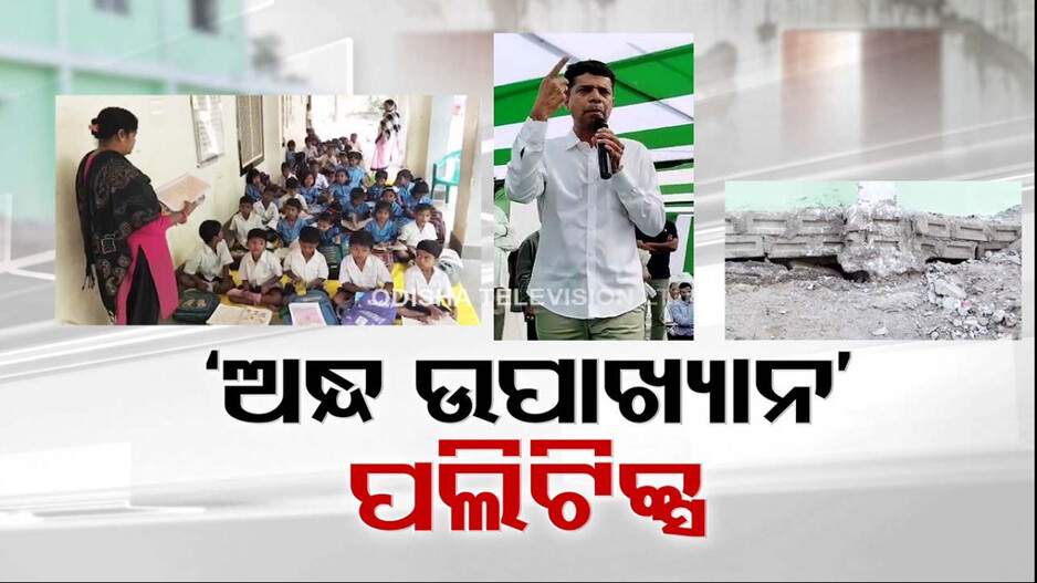 ପାଣ୍ଡିଆନଙ୍କ ଅନ୍ଧ ଉପାଖ୍ୟାନର କଡ଼ା ଜବାବ ରଖିଲେ ବିଜେପି-କଂଗ୍ରେସ