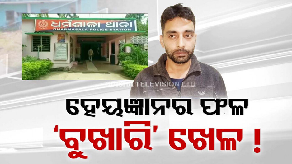 ଆତଙ୍କୀ ସୟିଦ୍ ବୁଖାରୀକୁ ଲୁଚାଇଥିଲା କି ଯାଜପୁର ଜିଲ୍ଲା ପୋଲିସ ?
