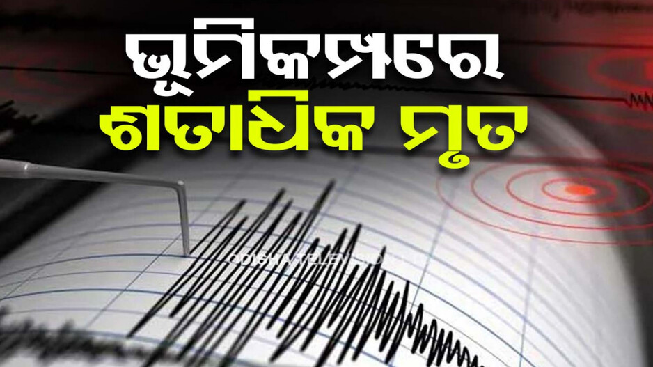ଚୀନରେ ଭୟଙ୍କର ଭୂମିକମ୍ପ : ୧୧୧ ମୃତ, ୨୦୦ରୁ ଅଧିକ ଆହତ...