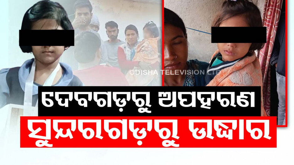 ଦେବଗଡ଼ରୁ ଅପହୃତ ହୋଇଥିବା କୁନି ଝିଅ ସୁନ୍ଦରଗଡ଼ରୁ ଉଦ୍ଧାର