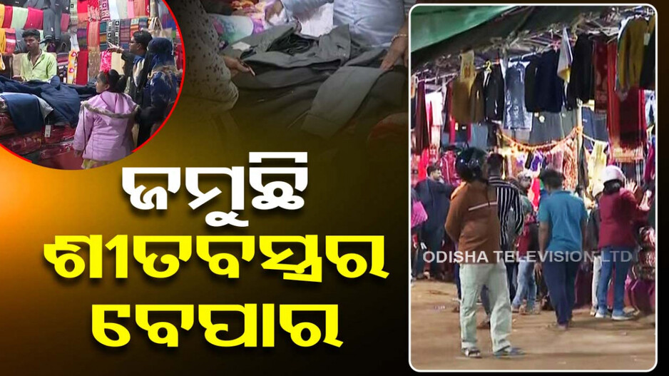 ଶୀତ ବଢ଼ୁଛି, ବେପାର ଜମୁଛି; ସୁଲଭ ମୂଲ୍ୟରେ ମିଳୁଛି ଶୀତବସ୍ତ୍ର