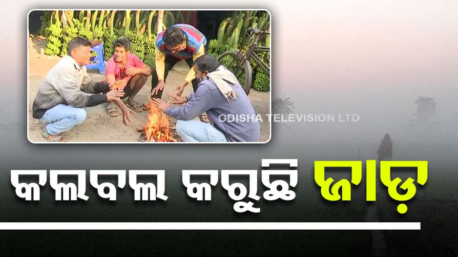 କଲବଲ କରୁଛି ଜାଡ଼; ଜି. ଉଦୟଗିରି ସବୁଠୁ ଥଣ୍ଡା ସହର