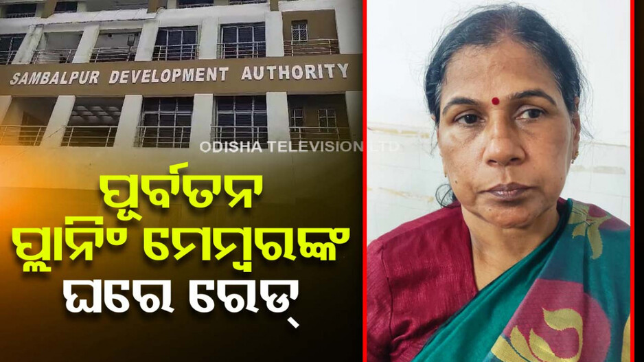 ବିଲ୍ଡିଂ ପ୍ଲାନ୍ ପାଇଁ କରୁଥିଲେ ଫେକ୍ ଚିଠି ଇସ୍ୟୁ; ଚଢ଼ାଉ କରୁଛି ଭିଜିଲାନ୍ସ