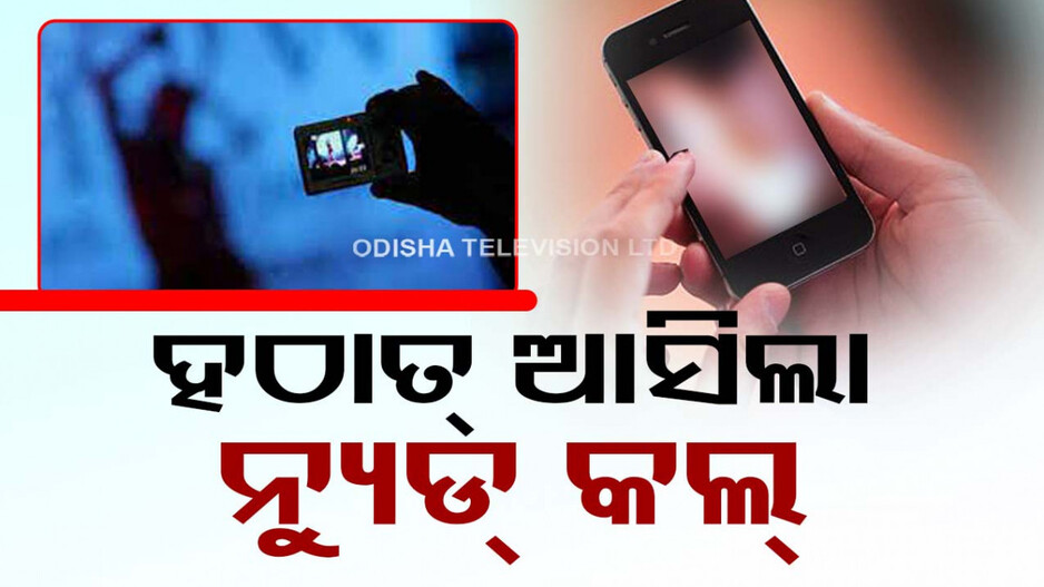 ସାଇକୋଲଜିରେ ପିଜି କରୁଥିଲେ ଯୁବତୀ; ଆସିଲା ଅଶ୍ଳୀଳ ଭିଡିଓ କଲ୍‌