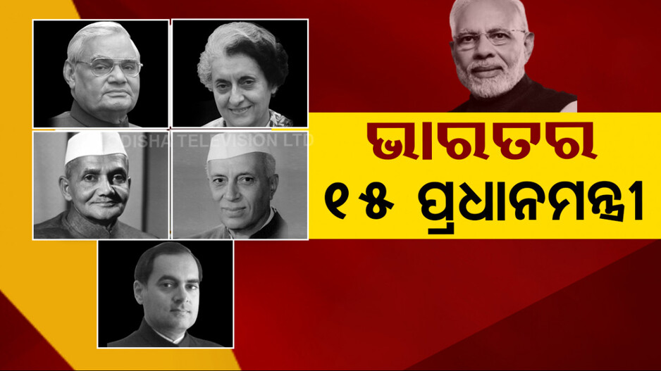 ଭାରତର ୧୫ ପ୍ରଧାନମନ୍ତ୍ରୀ; ଜାଣନ୍ତୁ କିଏ ସମ୍ଭାଳିଛନ୍ତି କେତେ ଦିନ ଦାୟିତ୍ୱ