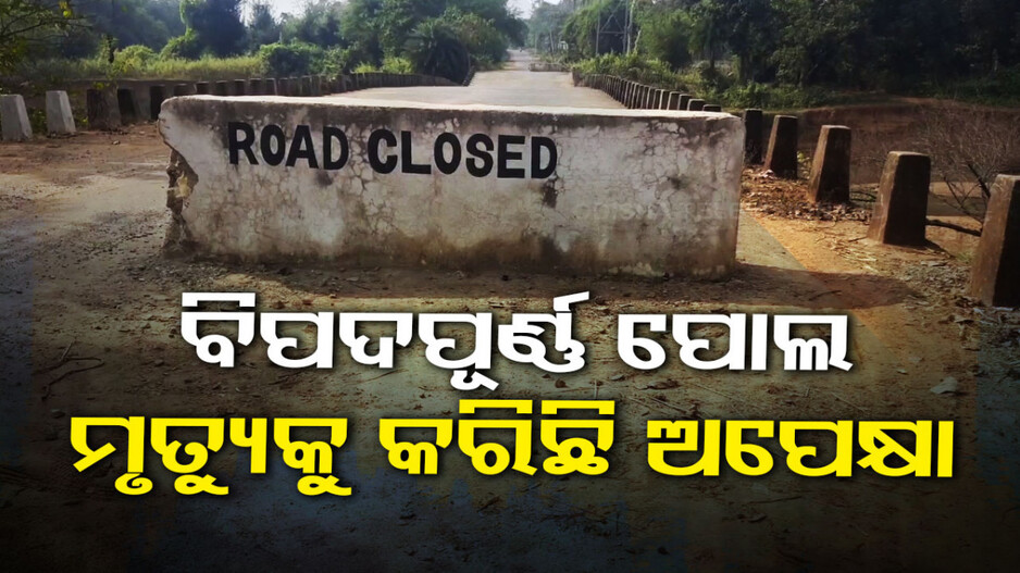 ବିପଦପୂର୍ଣ୍ଣ ପାଲଟିଛି ପୋଲ; ମୃତ୍ୟୁକୁ କରିଛି ଅପେକ୍ଷା