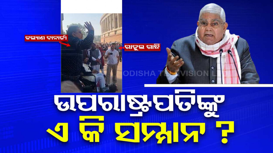 ଲଜ୍ଜା! ଉପରାଷ୍ଟ୍ରପତିଙ୍କୁ ଟିଏମସି ସାଂସଦଙ୍କ ବିଦ୍ରୁପ, ନିନ୍ଦା କରିବା ପରିବର୍ତ୍ତେ ଭିଡିଓ କଲେ ରାହୁଲ ଗାନ୍ଧି