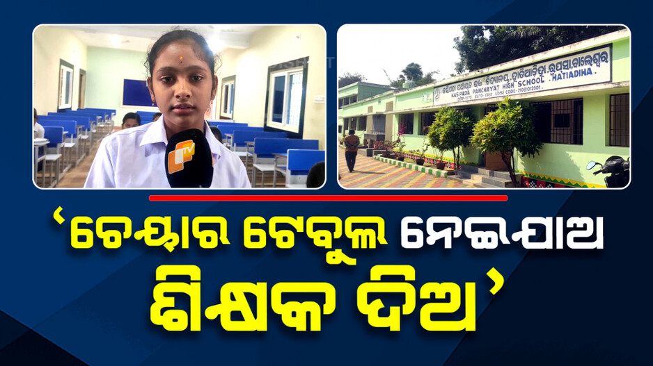 ଚେୟାର ଟେବୁଲ ନେଇଯାଅ ଆମକୁ ଶିକ୍ଷକ ଦିଅ