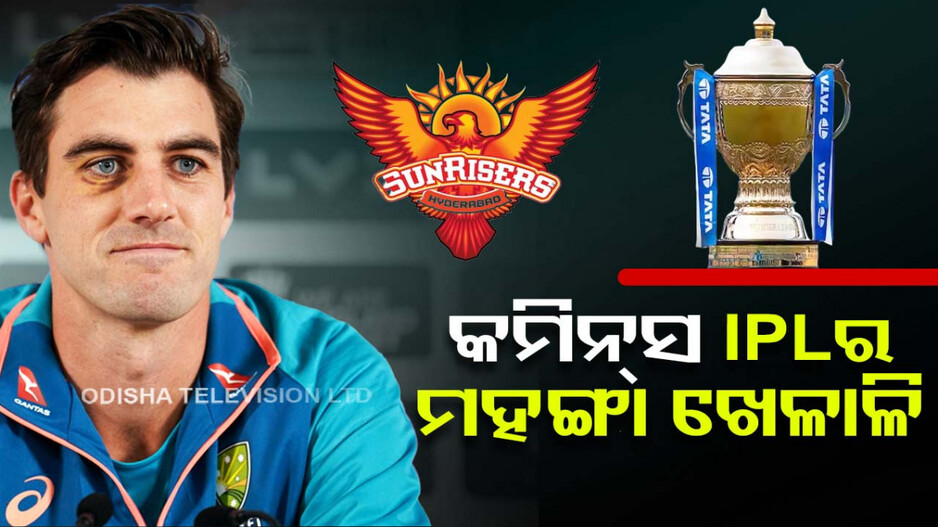 IPL ଇତିହାସର ସବୁଠୁ ଦାମୀ ଖେଳାଳି ହେଲେ ପ୍ୟାଟ୍‌ କମିନ୍ସ