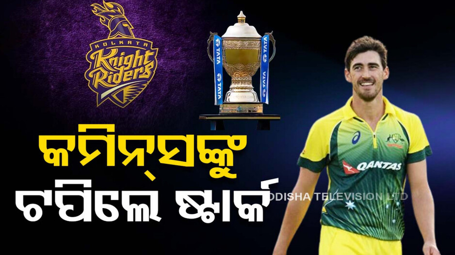 IPL ଅକ୍ସନରେ ଅଷ୍ଟ୍ରେଲିଆ ଖେଳାଳିଙ୍କ ଦବଦବା; ୨୪.୭୫ କୋଟି ନେଇ ରେକର୍ଡ କଲେ ଷ୍ଟାର୍କ
