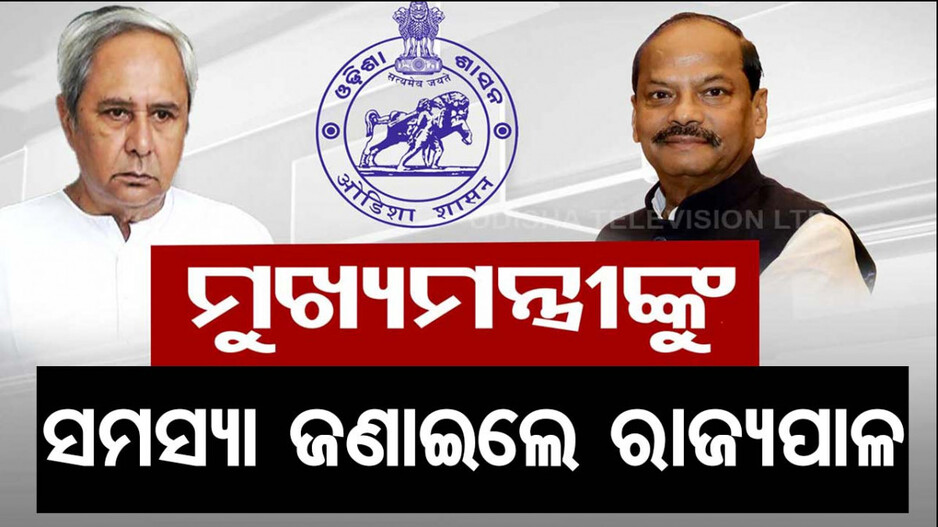 ଲୋକଙ୍କ ସମସ୍ୟା ନେଇ ମୁଖ୍ୟମନ୍ତ୍ରୀଙ୍କୁ ଚିଠି ଲେଖିଲେ ରାଜ୍ୟପାଳ
