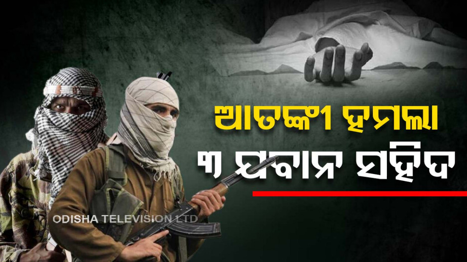 କଶ୍ମୀରରେ ସେନା ଗାଡ଼ିକୁ ଆତଙ୍କୀଙ୍କ ଗୁଳିମାଡ଼; ୩ ଯବାନ ସହିଦ