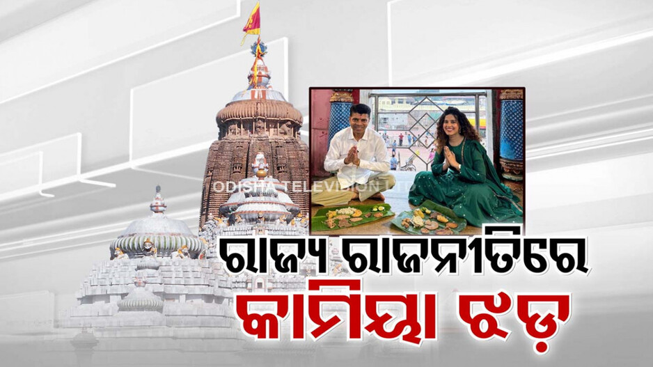 କାମିୟାଙ୍କୁ ମନ୍ଦିରକୁ ନେଲେ, ମହାପ୍ରସାଦ ଖୁଆଇଲେ ! ସତ ହୋଇଥିଲେ ସାଙ୍ଘାତିକ..