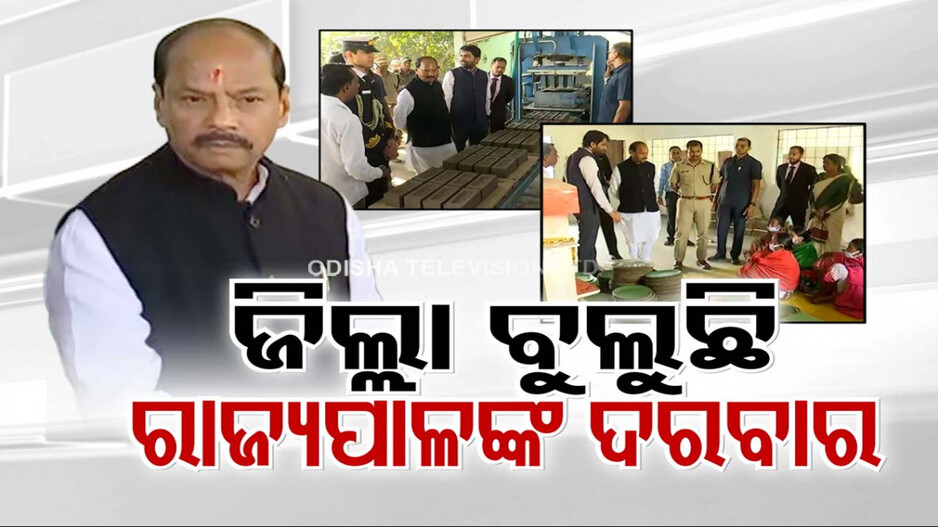 ରାଜ୍ୟ ବୁଲୁଛନ୍ତି ରାଜ୍ୟପାଳ; ଲୋକଙ୍କ ଦୁଃଖ ବୁଝୁଛନ୍ତି