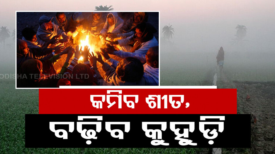 ଶୀତରୁ ମିଳିବ ଆଶ୍ୱସ୍ତି, କିନ୍ତୁ କୁହୁଡ଼ି ମେଲାଇବ କାୟା