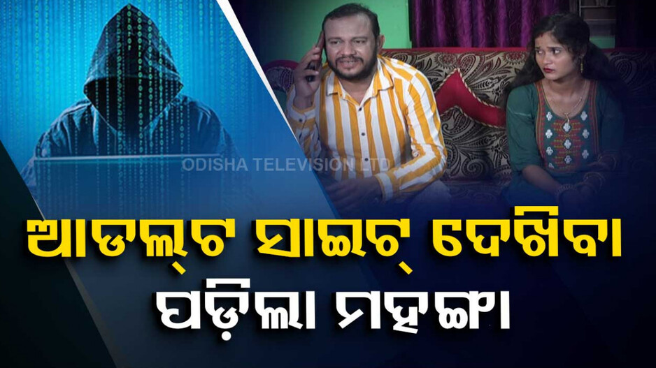 ଆଡଲ୍ଟ ସାଇଟ୍ ଦେଖିବା ପଡ଼ିଲା ମହଙ୍ଗା