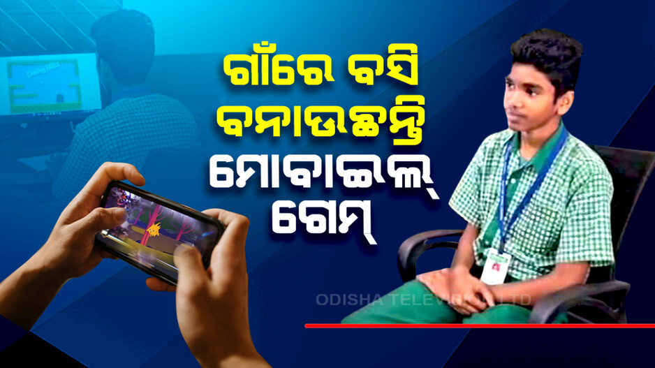 ଛାତ୍ର ତିଆରି କଲେ ମୋବାଇଲ ଗେମ୍‌
