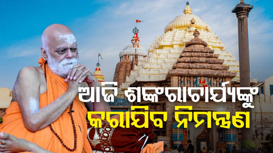 ଶ୍ରୀମନ୍ଦିର ପରିକ୍ରମା ପ୍ରକଳ୍ପ ଲୋକାର୍ପଣ ପାଇଁ ପ୍ରସ୍ତୁତି, ଜଗତଗୁରୁଙ୍କୁ ନିମନ୍ତ୍ରଣ