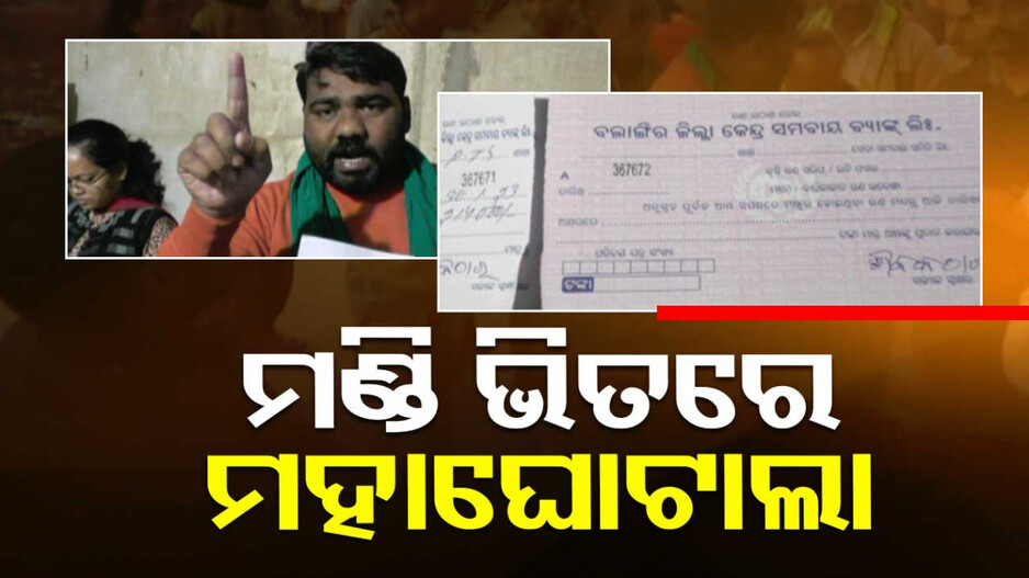 ବନେଇମୁଣ୍ଡା ପେକ୍ସରେ ଘୋଟାଲା, ଜବତ ହେଲା ବ୍ଲାଙ୍କ ଚେକ୍ ଓ ପାସବୁକ୍