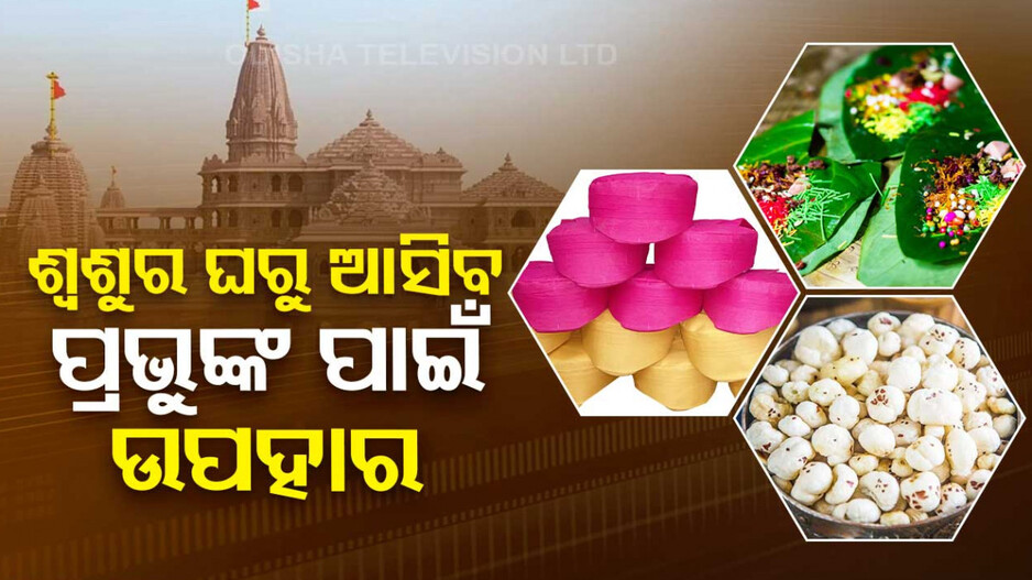ପ୍ରାଣ ପ୍ରତିଷ୍ଠା ଉତ୍ସବରେ ଶ୍ୱଶୁର ଘରୁ ଉପହାର ପାଇବେ ପ୍ରଭୁ ଶ୍ରୀରାମ