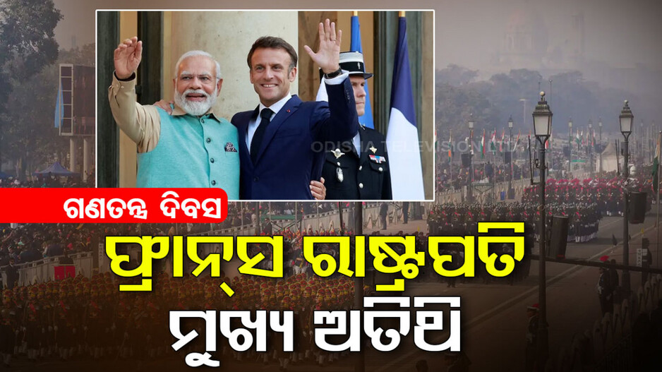 ଗଣତନ୍ତ୍ର ଦିବସରେ ମୁଖ୍ୟ ଅତିଥି ହେବେ ଫ୍ରାନ୍ସ ରାଷ୍ଟ୍ରପତି