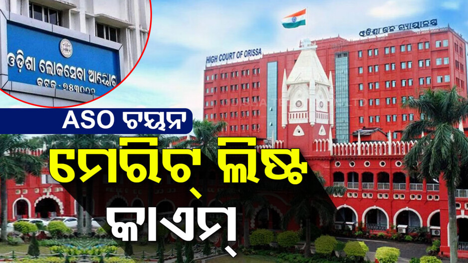 ASO ଚୟନ ଅନିୟମିତତା ମାମଲା: ୧୧୦୪ ଜଣଙ୍କ ମେରିଟ୍ ଲିଷ୍ଟ କାଏମ ରଖିଲେ ହାଇକୋର୍ଟ