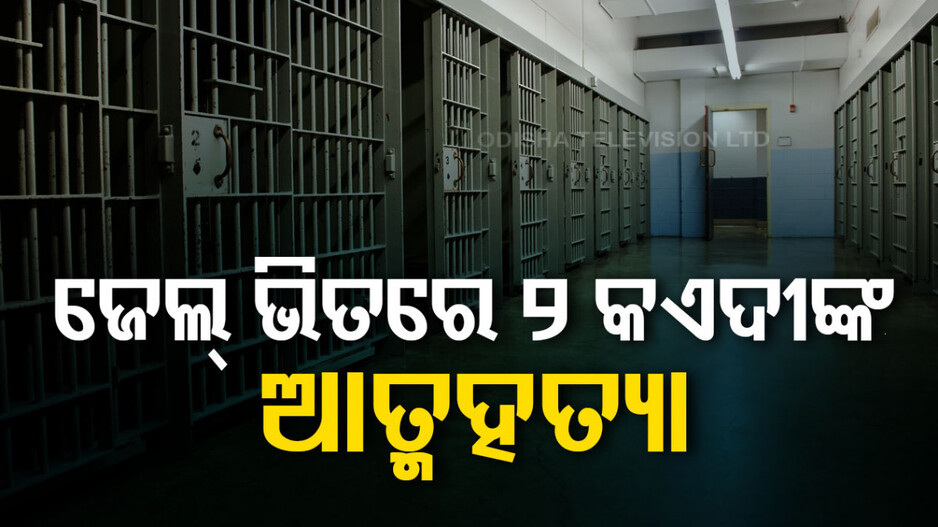 ଗୋଟିଏ ଦିନରେ ଜେଲ୍‌ ଗାଧୁଆ ଘରେ କାହିଁକି ଆତ୍ମହତ୍ୟା କଲେ ୨ କଏଦୀ...