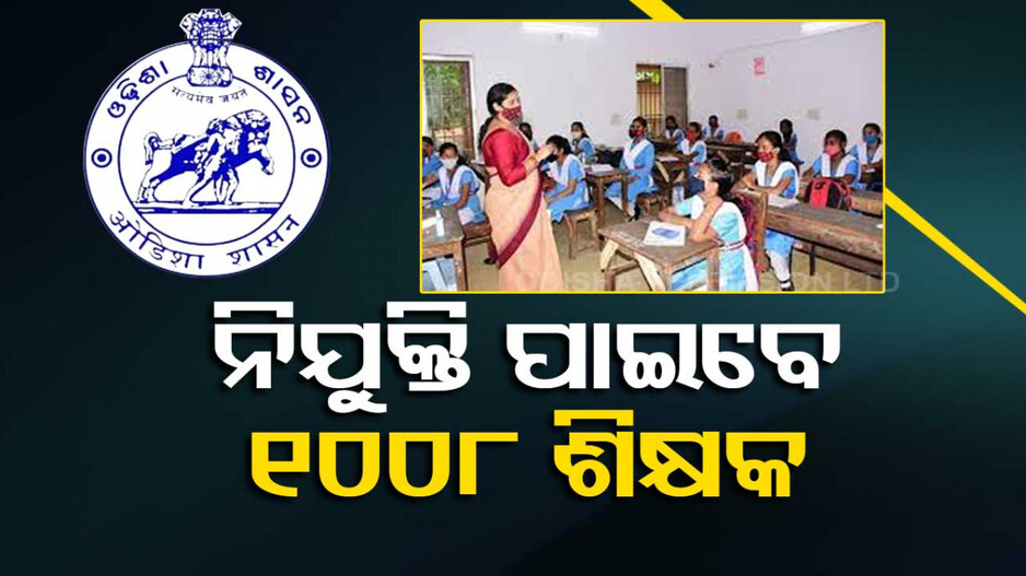 ଆଶାୟୀଙ୍କ ପାଇଁ ଖୁସି ଖବର; ଖୁବ୍‌ଶୀଘ୍ର ପୂରଣ ହେବ ୧,୦୦୮ ଶିକ୍ଷକ ପଦବୀ