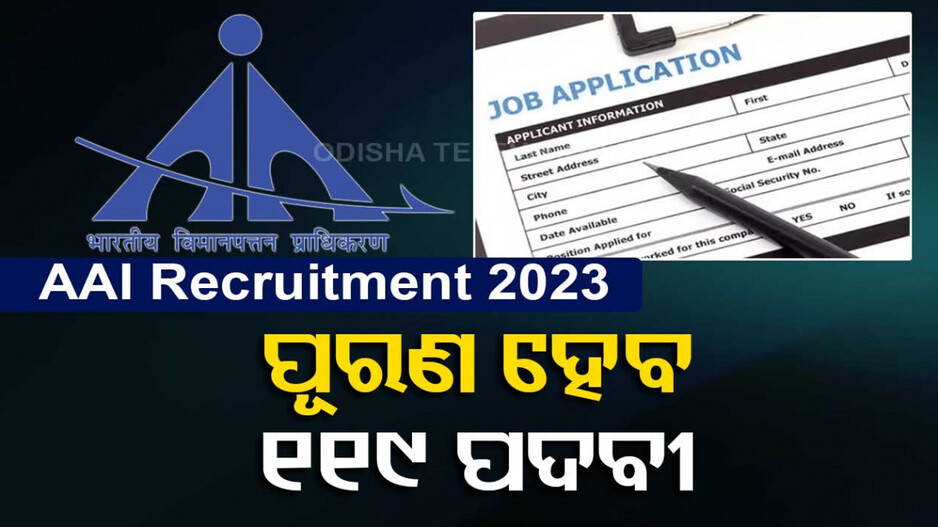 AAI Recruitment 2023: AAI ବାହାରକଲା ବିଜ୍ଞାପନ, ପୂରଣ ହେବ ୧୧୯ ପଦବୀ