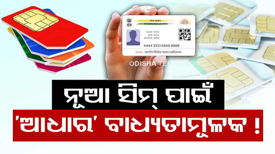 ଆସୁଛି ନୂଆ ଟେଲିକମ୍ ବିଲ୍, ଏଣିକି ବିନା ଆଧାରରେ ଆଉ ମିଳିବନି ନୂଆ ସିମ୍
