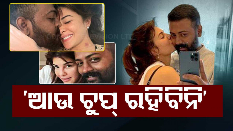 ଜ୍ୟାକଲିନଙ୍କ ନିକଟକୁ ଜେଲରୁ ଆସିଲା ଧମକ୍‌: ଖୋଲିଦେବି ପୋଲ୍‌