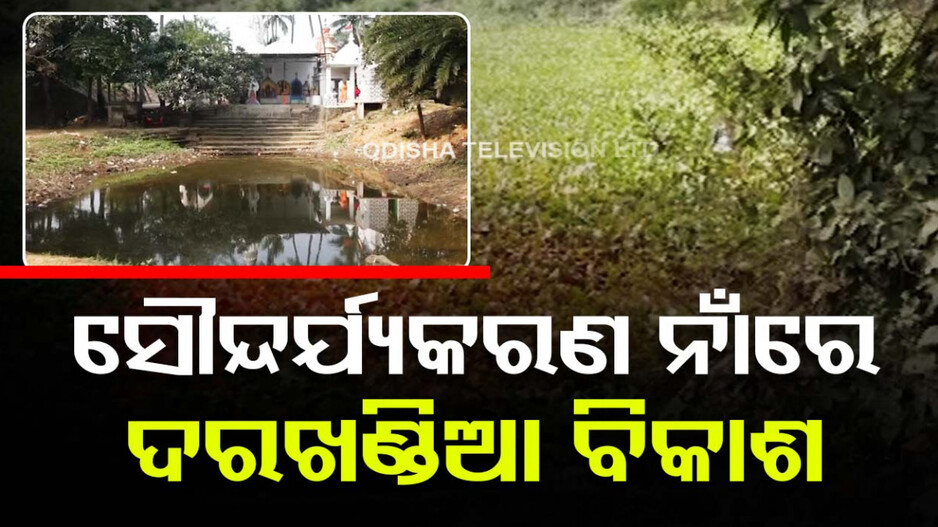 ଅଧପନ୍ତରିଆ ଆମ ପୋଖରୀ ନବୀକରଣ ଯୋଜନା; ୨ ବର୍ଷରେ ୫ଟିର ନବୀକରଣ, ଆହୁରି ୧୧ଟି ବାକି