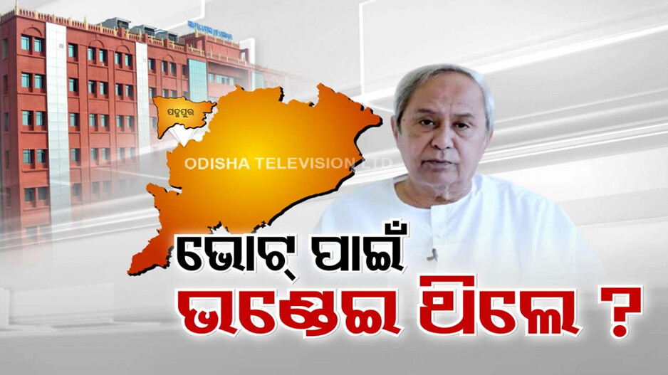 ପଦ୍ମପୁର ଜିଲ୍ଲା ଗଠନକୁ ହାଇକୋର୍ଟ ଝଟ୍‌କା, କାଠଗଡ଼ାରେ ରାଜ୍ୟ ସରକାର
