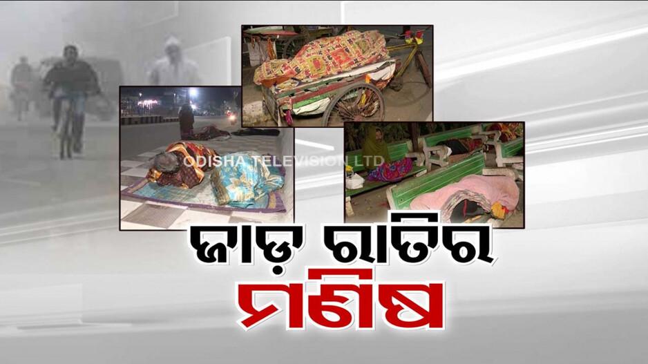 ଜାଡ଼ରେ ଥରୁଛି ଓଡ଼ିଶା; ଫୁଟପାଥରେ ନିରାଶ୍ରୟର ଜୀବନ