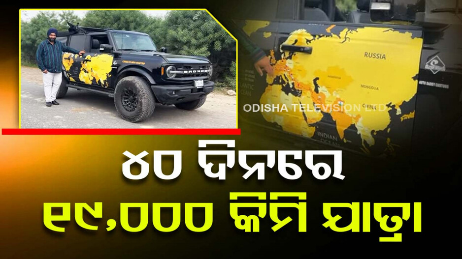 ଟାଣି ଆଣିଲା ସ୍ୱଦେଶ ପ୍ରେମ; ୪୦ ଦିନରେ ୧୮ ଦେଶ ଡେଇଁ ପହଞ୍ଚିଲେ ଭାରତ