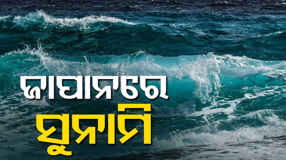 ଶକ୍ତିଶାଳୀ ଭୂକମ୍ପ ପରେ ଜାପାନରେ ସୁନାମି, ମାଡ଼ି ଆସିଲା ଉଚ୍ଚ ଜୁଆର