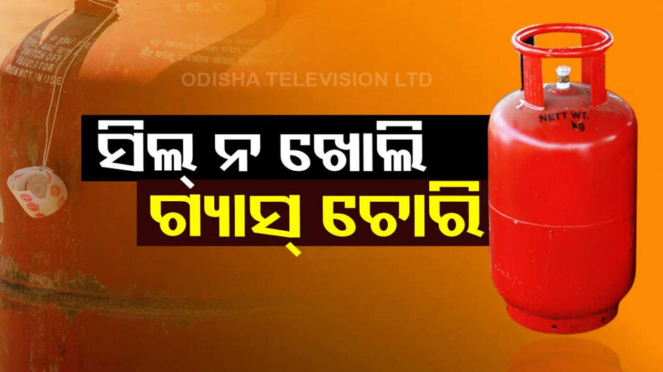 ନୂଆ ଟାଙ୍କିରୁ ଗ୍ୟାସ୍ ଚୋରି କରି ବଢ଼ିଆ ରୋଜଗାର, ଦୁଇ ଜଣଙ୍କୁ ବାନ୍ଧିଲା ପୋଲିସ୍