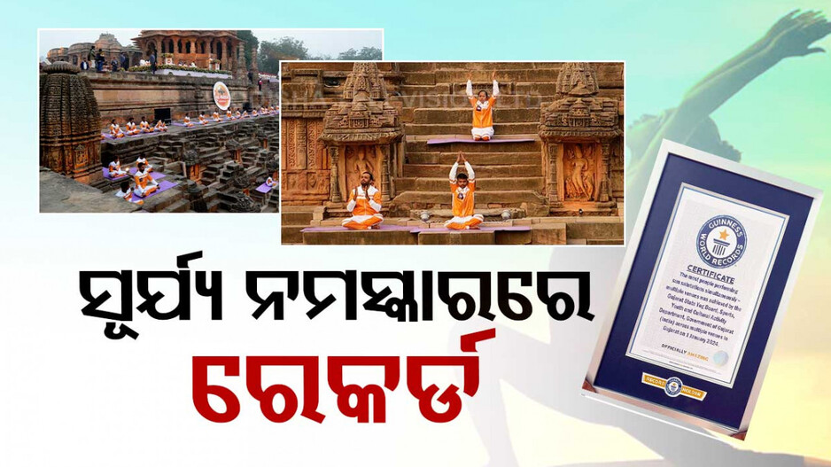 ସୂର୍ଯ୍ୟ ନମସ୍କାରରେ ଗିନିଜ୍ ରେକର୍ଡ, ୧୦୮ଟି ସ୍ଥାନରେ ସୂର୍ଯ୍ୟ ନମସ୍କାର କଲେ ୪ ହଜାର ବ୍ୟକ୍ତି