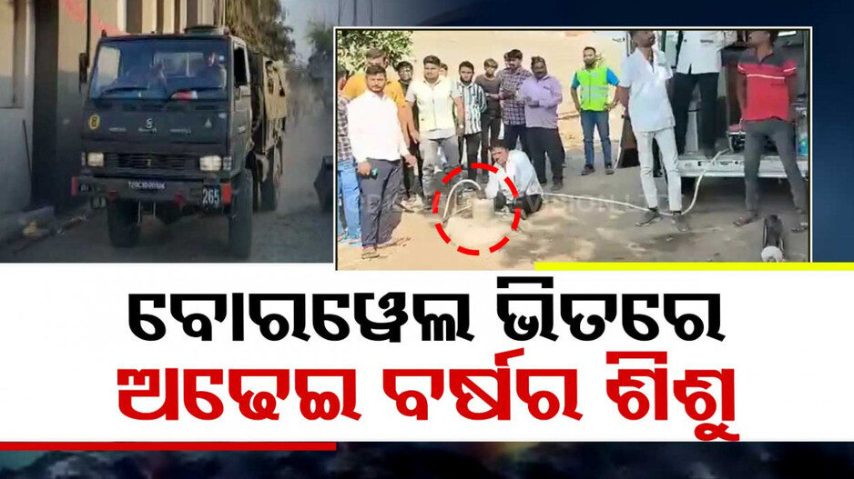ପୁଣି ବୋରୱେଲରେ ଖସିଲା ଶିଶୁ, ଉଦ୍ଧାର କାର୍ଯ୍ୟରେ ସାମିଲ ହେଲେ ଯବାନ