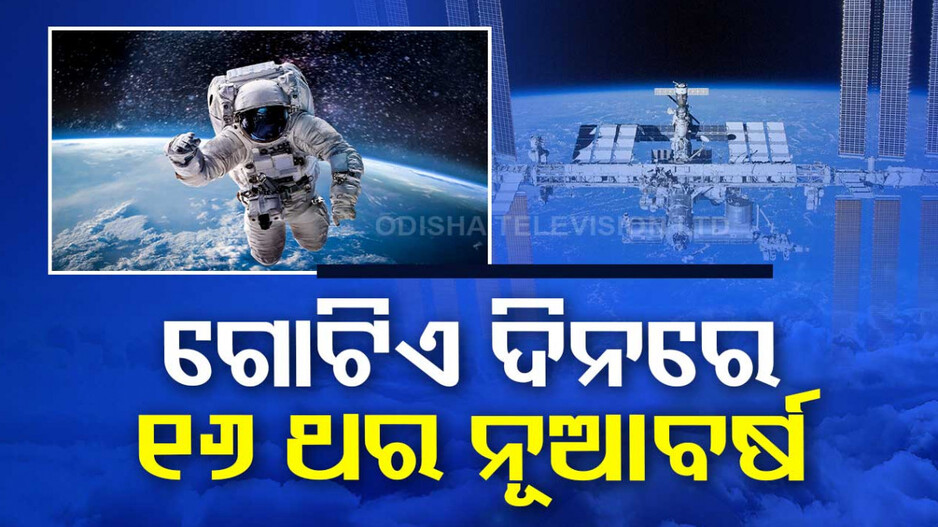 ମହାକାଶରେ ଗୋଟିଏ ଦିନରେ ନୂଆବର୍ଷକୁ ୧୬ ଥର ସ୍ୱାଗତ, ଜାଣନ୍ତୁ ଏହା ପଛର କାରଣ ?