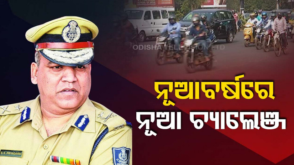 ନୂଆ ବର୍ଷରେ କମିଶନରେଟ ପୋଲିସ ପାଇଁ ନୂଆ ଚାଲେଞ୍ଜ, ସାଧାରଣ ନିର୍ବାଚନ ନିୟନ୍ତ୍ରଣ ଓ ଅପରାଧ ରୋକିବା ବଡ଼ ଟାସ୍କ