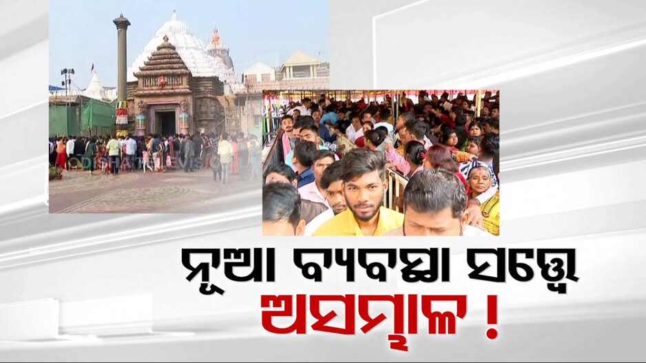 ନୂଆବର୍ଷରେ ଜଗାଦର୍ଶନ ପାଇଁ ଅସମ୍ଭାଳ ଭିଡ଼, ଟନେଲ୍‌ ସତ୍ତ୍ୱେ ବି ହନ୍ତସନ୍ତ ଶ୍ରଦ୍ଧାଳୁ