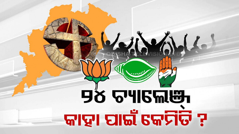 ୨୪ରେ କେଉଁ ଦଳ ପାଇଁ କ’ଣ ରହିବ ଚ୍ୟାଲେଞ୍ଜ ? ୩ ଦଳରେ ଚାଲିଛି ଅଙ୍କକଷା