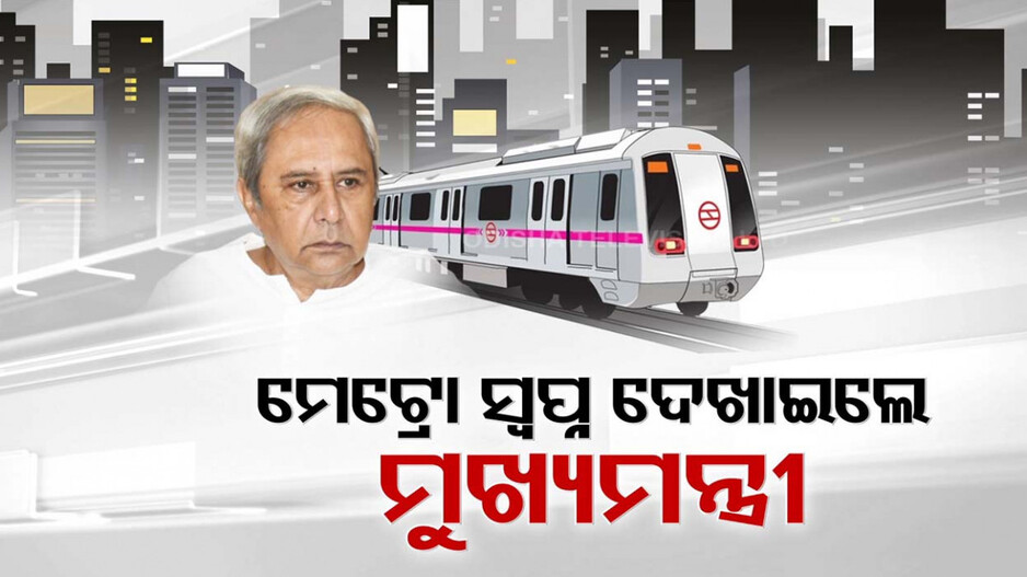 ୪ ବର୍ଷ ଭିତରେ ମେଟ୍ରୋରେ ଯିବେ ଟ୍ୱିନସିଟି ବାସିନ୍ଦା, ବାରଙ୍ଗରେ ମେଟ୍ରୋ ପ୍ରକଳ୍ପର ଶିଳାନ୍ୟାସ