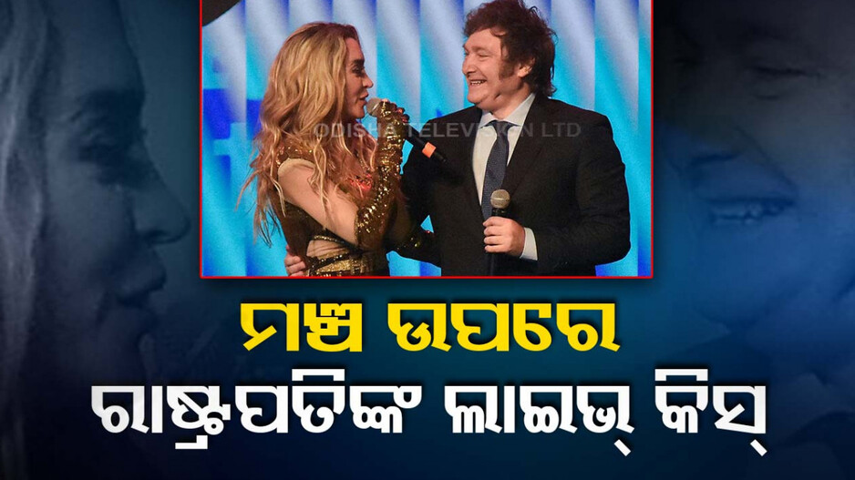 ଖୋଲା ମଞ୍ଚରେ ପ୍ରେମିକାକୁ କିସ୍‌ ଦେଲେ ଆର୍ଜେଣ୍ଟିନା ରାଷ୍ଟ୍ରପତି, ଭିଡିଓ ଭାଇରାଲ..