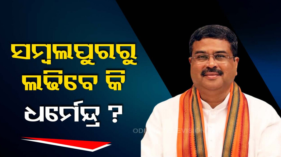 ସମ୍ବଲପୁରରୁ ଲୋକସଭା ନିର୍ବାଚନ ଲଢିବେ କି ଧର୍ମେନ୍ଦ୍ର ?