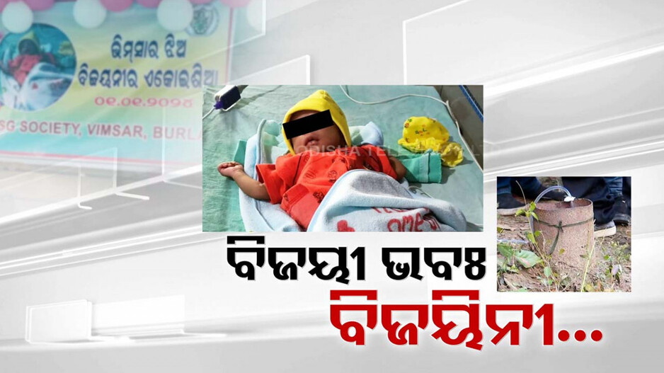 ମୃତ୍ୟୁକୁ ମାତ୍‌ ଦେଇଛି ବୋଲି ନାଁ ତାର ବିଜୟିନୀ; ବୋରୱେଲ୍‌ରେ ପଡ଼ିଥିଲା, ଆଜି ଭିମସାର୍‌ର ଗେହ୍ଲି ଝିଅ