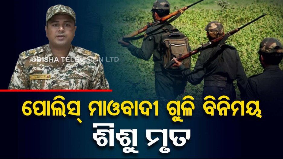 ପୋଲିସ୍-ନକ୍ସଲ ଗୁଳି ବିନିମୟ ଭିତରେ ଚାଲିଗଲା କୁନି ଝିଅର ଜୀବନ