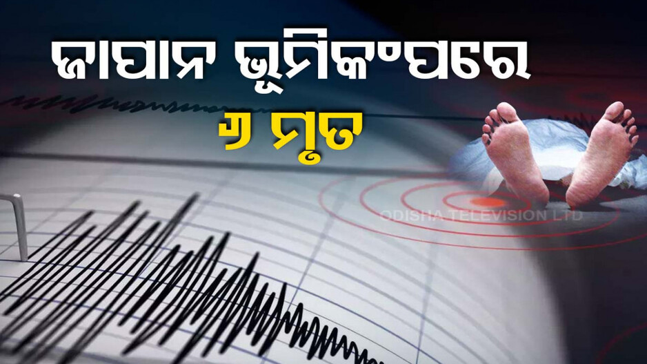 ଭୂମିକଂପରେ ୬ ଜଣଙ୍କ ମୃତ୍ୟୁ, ସୁନାମୀ ନେଇ ସତର୍କ ସୂଚନା